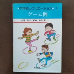 中学校レクリエーション (2) ゲーム例 単行本 – 1983/1/1