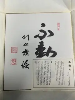 2025年最新】川上哲治 サイン色紙の人気アイテム - メルカリ