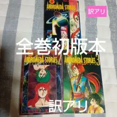 アンドロメダストーリーズ 全巻セット 初版 サンコミックス 竹宮恵子