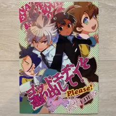 【期間限定値下げ】イナズマイレブンGO 同人誌