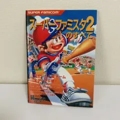 スーパーファミスタ2のすべて