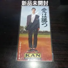 【新品未開封】KAN/愛は勝つ