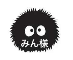 みん様