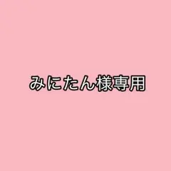 専用