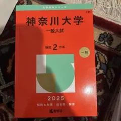 神奈川大学 一般入試 【2025年版】