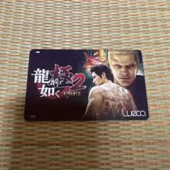 非売品　龍が如く極2　luecaカード　有効期限2018年12月末日