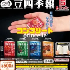豆ガシャ本 豆四季報　全4種　コンプリート　コンプ