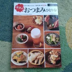 サクッとおつまみひとり分