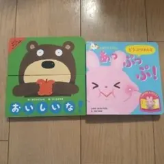 しかけえほん2冊セット　おいしいな！　あっぷっぷ！