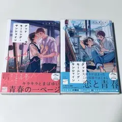 グッドモーニング・サンシャイン　①②セット　たじまこと
