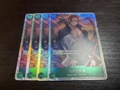 ワンピースカード　受け継がれる意志　シャンクス　SR 4枚