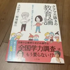 タテマエ抜きの教育論 教育を、現場から本気で変えよう!