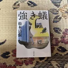 強き蟻　送料込み