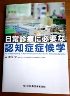 日常診療に必要な認知症症候学
