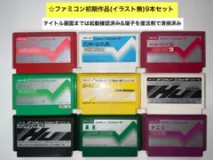 即購入不可(28-4)ファミコン FC初期作品（絵無） 計9本、ドンキーコング他