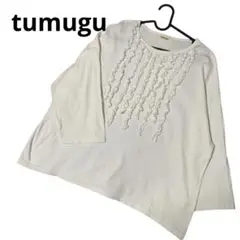 tumuguツムグ　カットソー フリル　綿100% 日本製　白　オフホワイト