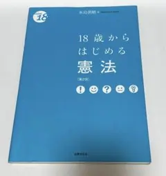 18歳からはじめる憲法 [第2版]