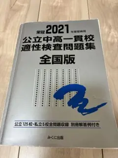 2021年版 公立中高一貫校 適性検査問題集