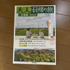大人の日帰り旅