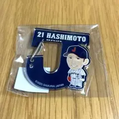 侍ジャパン　中日ドラゴンズ　橋本侑樹　アクリルカラビナ