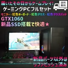 GTX1060★これ1セットですぐゲーム☆ゲーミングPCフルセット★GM-154