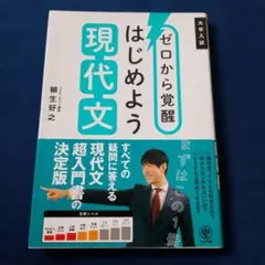 ゼロから覚醒 はじめよう現代文