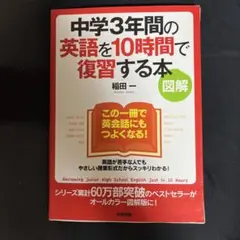 【お得に勉強!!】中学3年間の英語を10時間で復習する本 : 図解