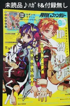 未読品♪　月刊Gファンタジー　2025年9月号　付録&アンケートハガキ無し