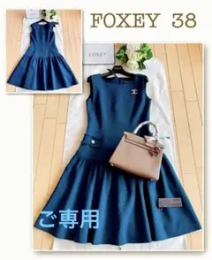 FOXEY 2019年THERESEワンピース38 新品同様 Rene