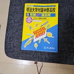 明治大学附属中野高校 8年間過去問