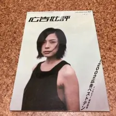 広告批評　2002年12月号　266号