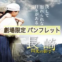 ★防水・折れ対策梱包発送★ 映画 長崎 閃光の影 新品 パンフレット