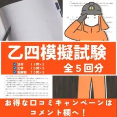 乙種第4類（乙四） 予想テスト問題（オリジナル作成）５回分