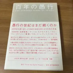 百年の愚行