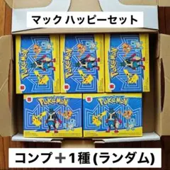 ポケモン マクドナルド ハッピーセット ピカチュウ ヒトカゲ ゼニガメ ルカリオ