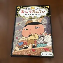 おしりたんてい かいとう VS たんてい トロル　ポプラ