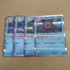 スターミー　４枚　sv4a　②
