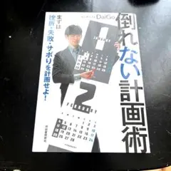 倒れない計画術 まずは挫折・失敗・サボりを計画せよ!