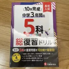 中学3年間の5教科総復習ドリル　(受験研究社)