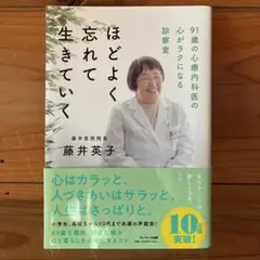 ほどよく忘れて生きていく　藤井英子