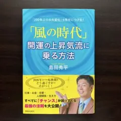 「風の時代」開運の上昇気流に乗る方法