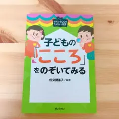 子どもの「こころ」をのぞいてみる