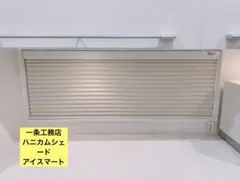 一条工務店　ハニカムシェード　アイスマート