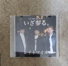 レイトマイル いざ参る サイン入りCD
