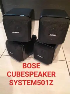 BOSE 501z アークティマス　スピーカーシステム　心地よい低音響きます BOSE 501z アークティマススピーカーシステム心地よい低音響きます