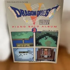 ドラゴンクエストV ピアノソロアルバム 3