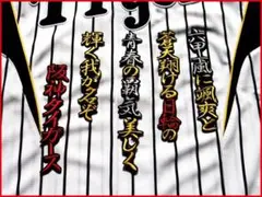 六甲おろし 颪 １番2 刺繍 ワッペン 阪神 タイガース 応援 ユニフォームに