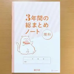 2025年度 3年間の総まとめノート理科【生徒用】3年間の総まとめ問題集 ノート
