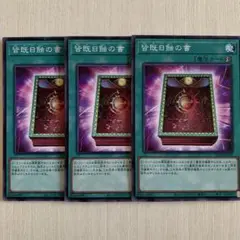 遊戯王　皆既日蝕の書　ノーマル　3枚