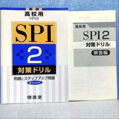 高校用SPI 2 対策ドリル 例題とステップアップ問題 書き込み式